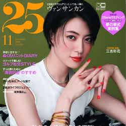 「25ans」11月号（9月28日発売）表紙：三吉彩花 （提供写真）