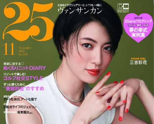 三吉彩花、ノースリーブで素肌魅せ「25ans」表紙登場