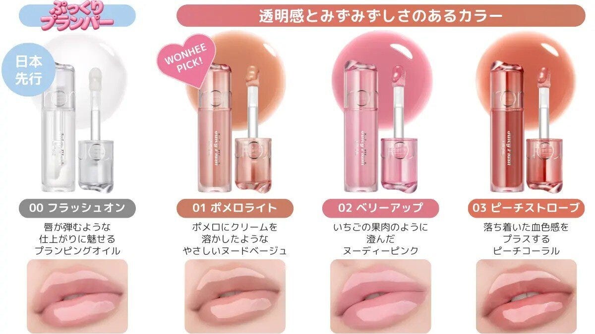 ロムアンドのロムアンドジューシーフラッシュリップオイルのカラー展開