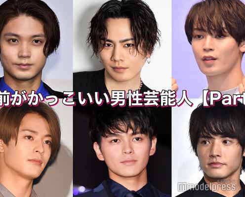 磯村勇斗・登坂広臣・永瀬廉・與那城奨…“名前がかっこいい男性芸能人”<Part3>【読者アンケート結果】
