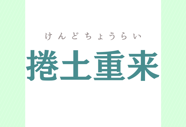 捲土重来 難読漢字クイズ こういう人ってかっこいいよね モデルプレス