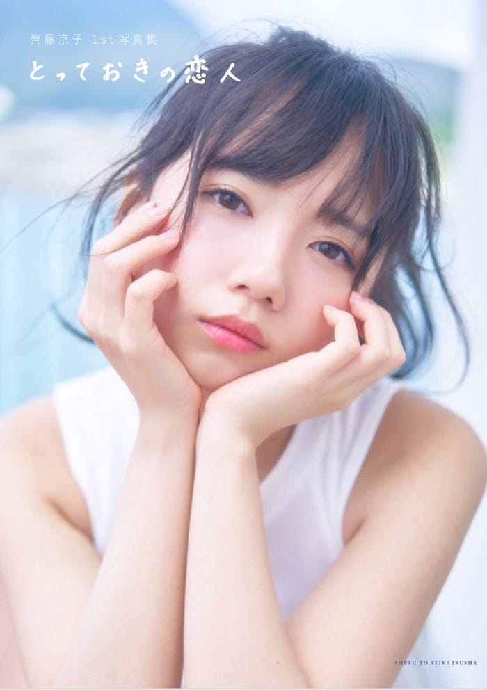 齊藤京子1st写真集「とっておきの恋人」楽天ブックス限定カバー(撮影:岡本武志)