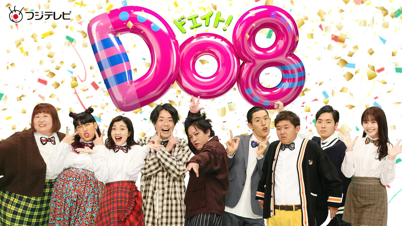 3時のヒロイン・ぺこぱ・四千頭身・久間田琳加、フジ土8枠目指す　新バラエティー「Do8」誕生