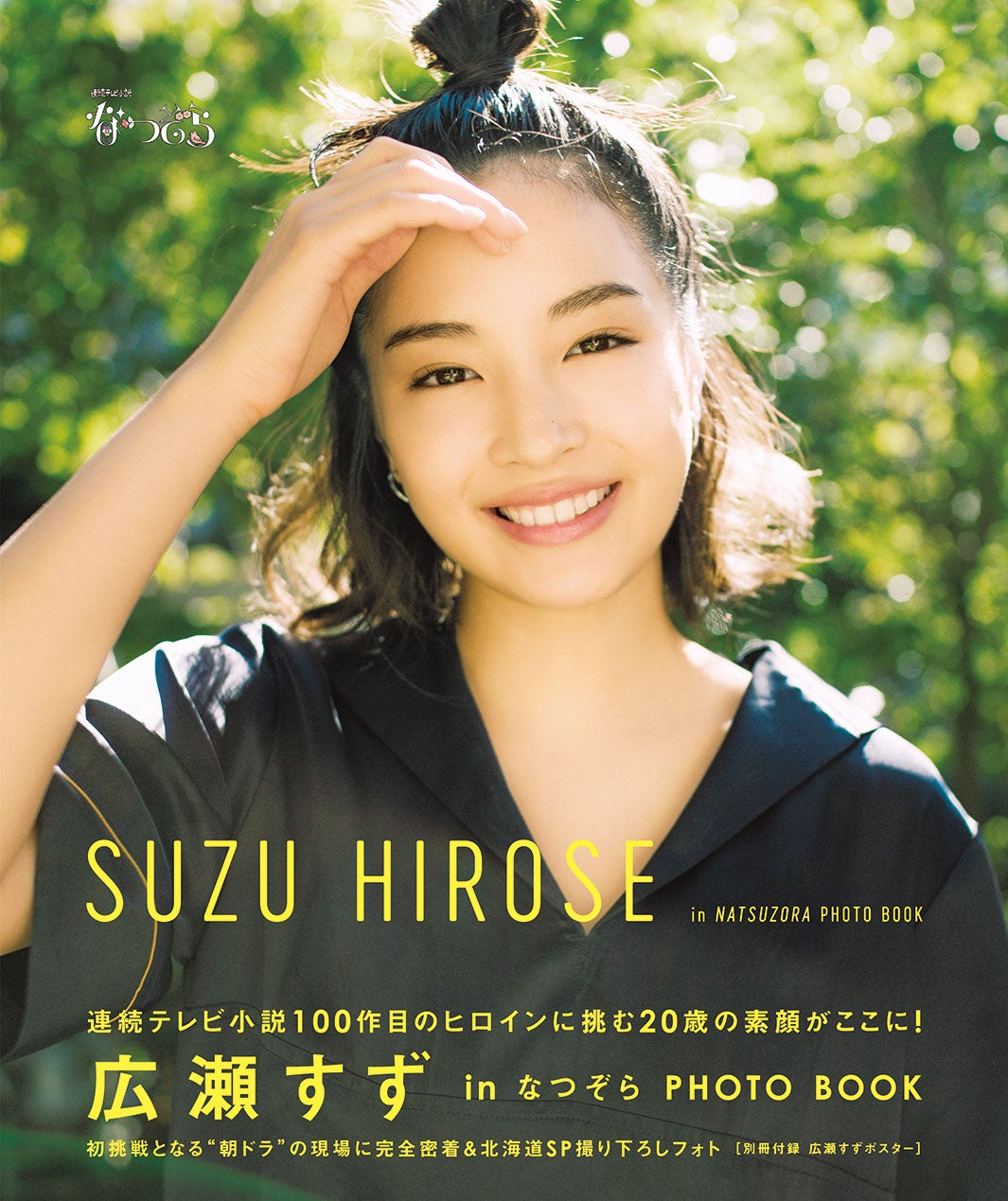 「広瀬すず in なつぞら」PHOTO BOOK（東京ニュース通信社刊）