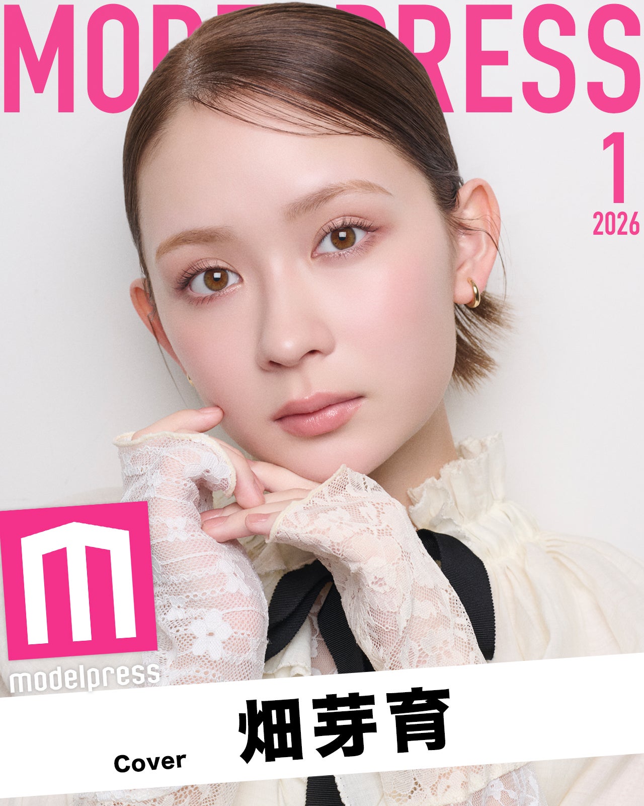 1月の表紙は畑芽育 モデルプレス独自企画「今月のカバーモデル」