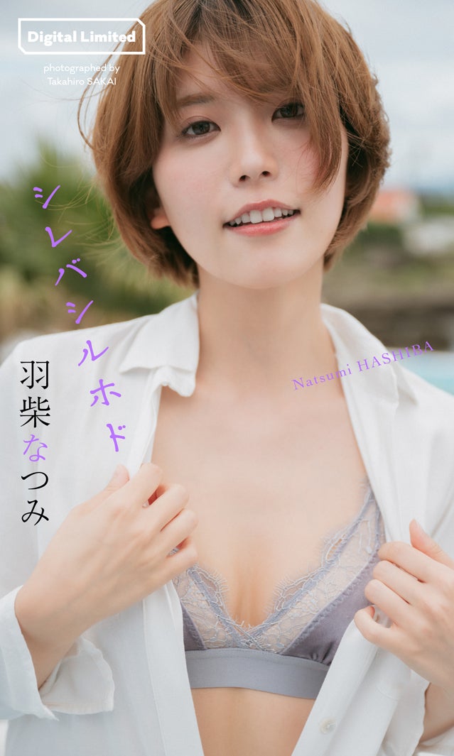 羽柴なつみ（C）酒井貴弘／集英社