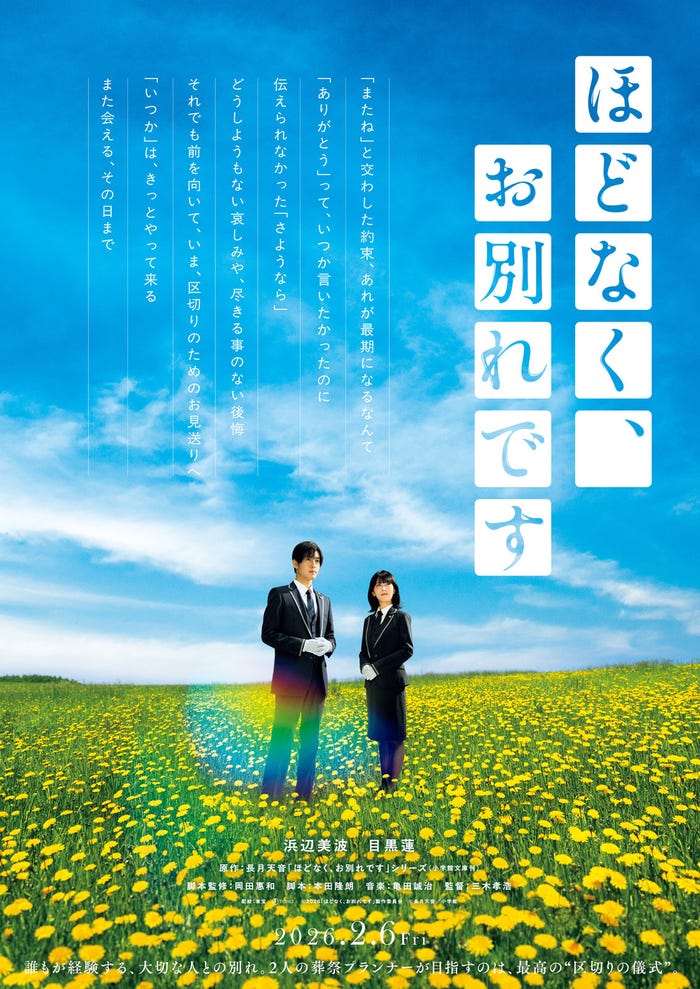 「ほどなく、お別れです」ティザービジュアル(C)2026「ほどなく、お別れです」製作委員会(C)長月天音/小学館