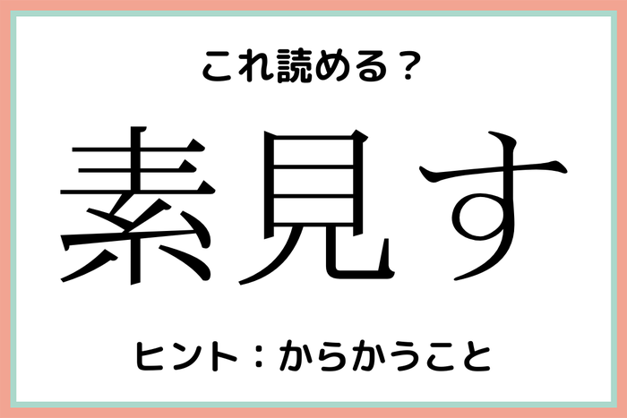 素見す って何て読むっけ 社会人なら知っておきたい 漢字の読み方 4選 モデルプレス 素見す って何て読むっけ 社会人なら知っておきたい 漢字の読み方 4選 モデルプレス