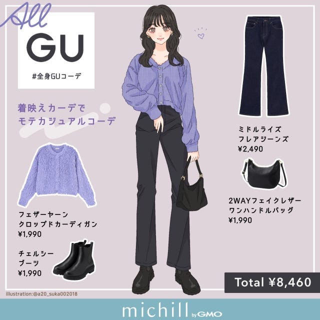 GU　トレンドカーデ　主役級　モテカジュアル　asuka　イラスト　全身コーデ