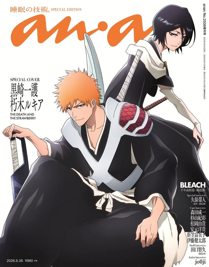 TVアニメ「BLEACH」完結目前で「anan」スペシャルエディション表紙 久保帯人氏含むキャスト鼎談＆原作「巻頭歌」ギャラリー風ページも