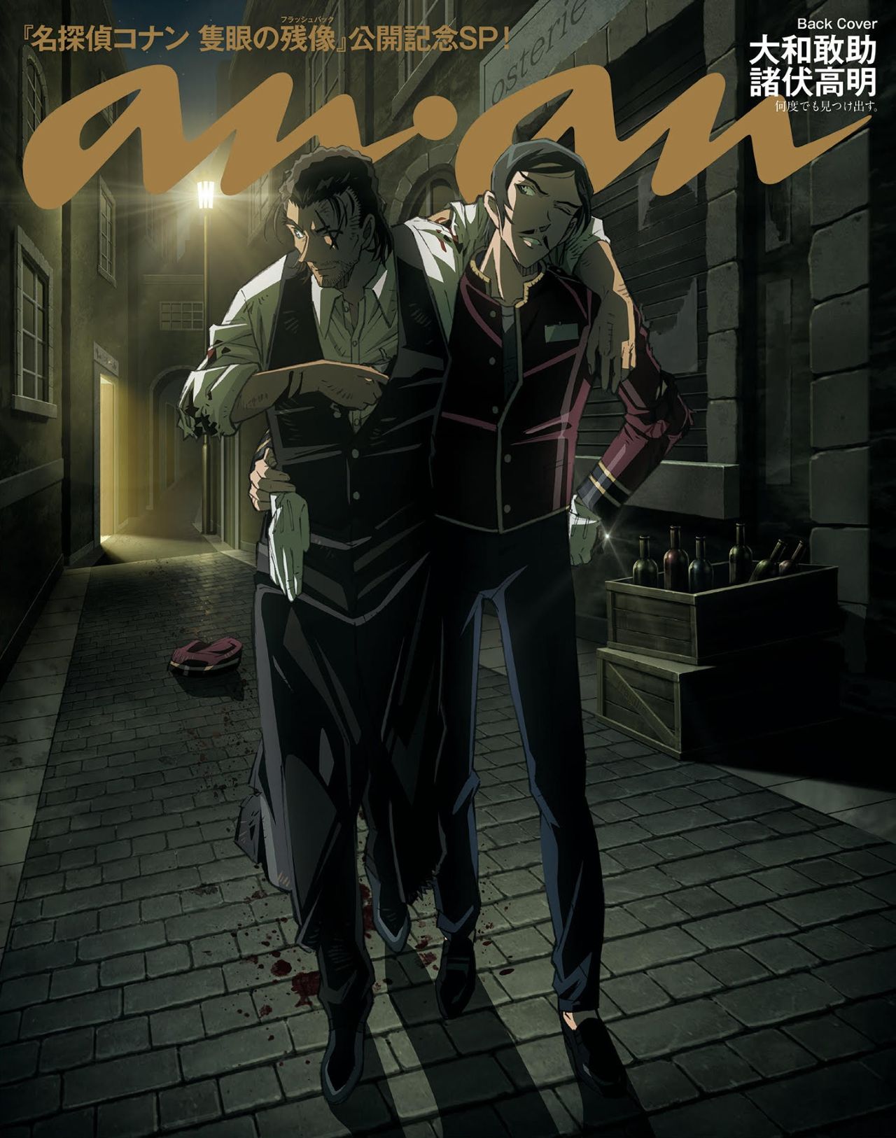 anan2444号（2024年4月23日発売）バックカバー：毛大和敢助＆諸伏高明（C）マガジンハウス