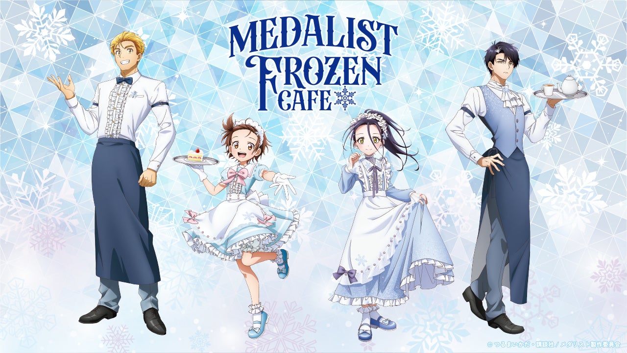 メダリスト FROZEN CAFE（C）つるまいかだ・講談社／メダリスト製作委員会