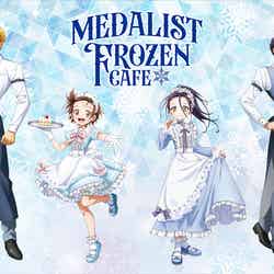 メダリスト FROZEN CAFE(C)つるまいかだ・講談社/メダリスト製作委員会