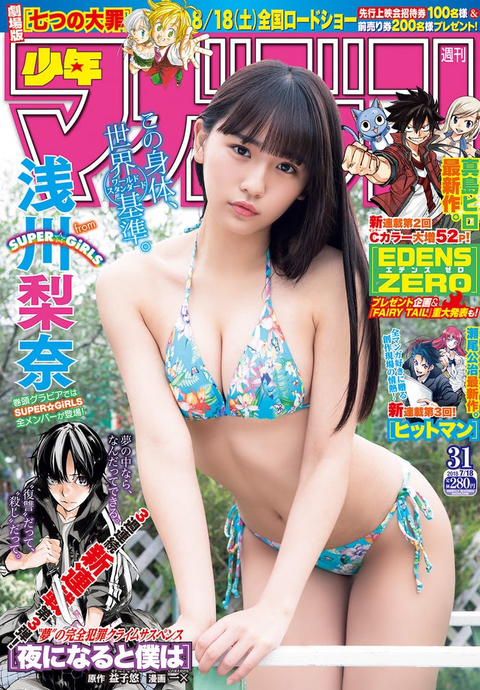 「週刊少年マガジン」(講談社)31号/表紙:浅川梨奈(写真提供:講談社)