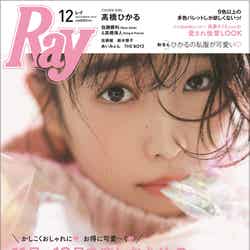 「Ray」2020年1月号（2019年11月22日発売）表紙：高橋ひかる（提供写真）
