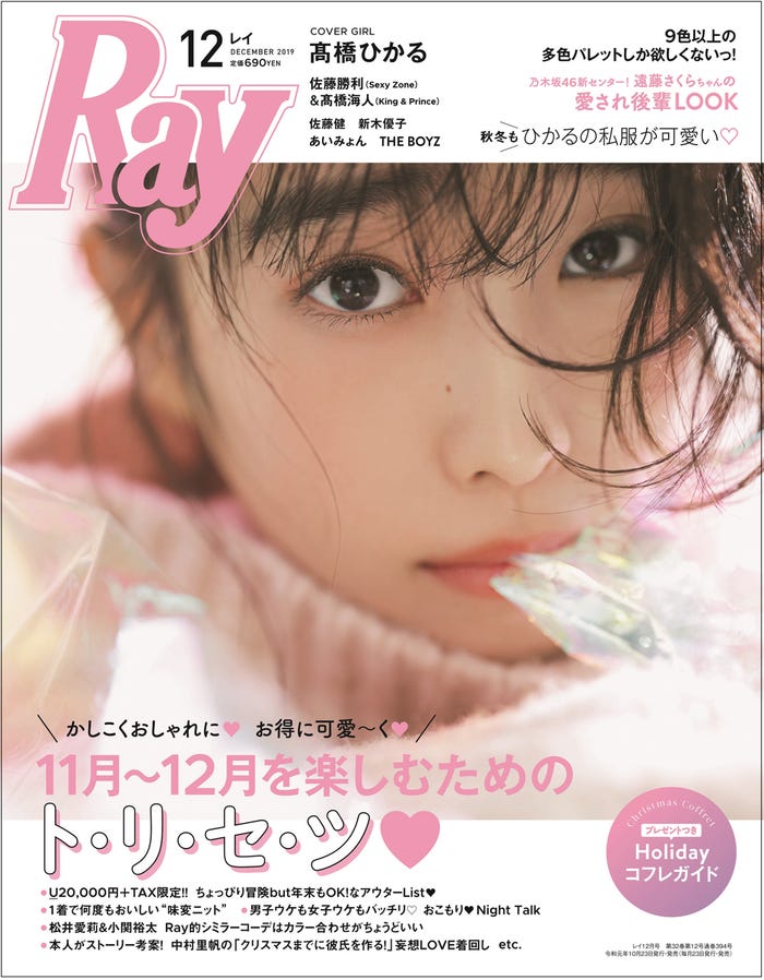 「Ray」2020年1月号(2019年11月22日発売)表紙:高橋ひかる(提供写真)