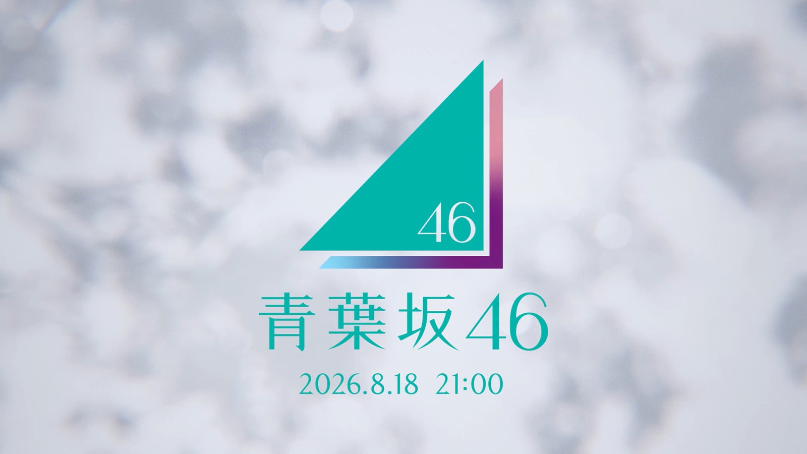 「青葉坂46」謎のCMが坂道シリーズファンの間で話題「新グループ？」「ロゴに紫・ピンク・水色が混ざってるってことは…」