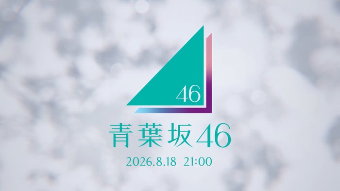 「青葉坂46」謎のCMが坂道シリーズファンの間で話題「新グループ？」「ロゴに紫・ピンク・水色が混ざってるってことは…」