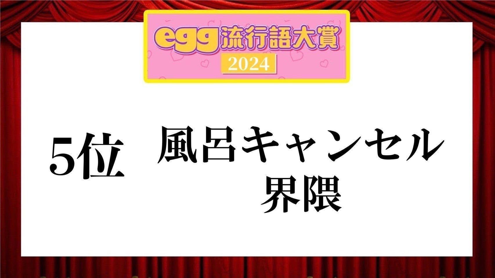 「egg流行語大賞2024」（提供写真）
