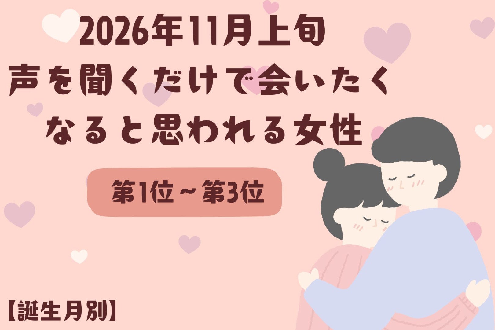【誕生月別】2026年11月上旬、声を聞くだけで会いたくなると思われる女性ランキング＜第１位〜第３位＞