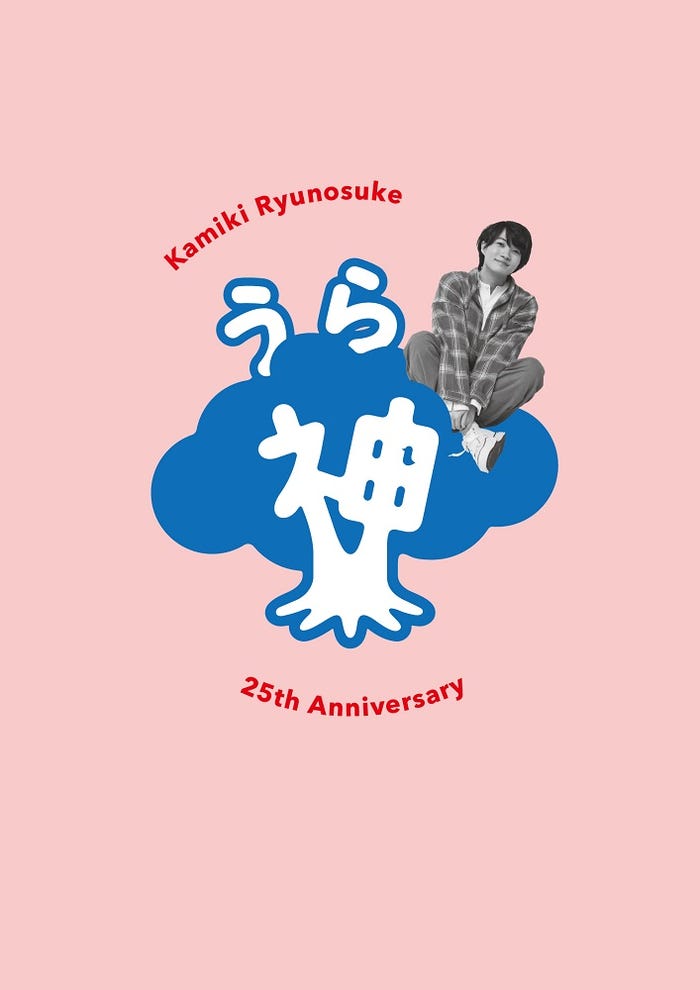 神木隆之介25周年アニバーサリーブック『おもて神木/うら神木』(提供写真)