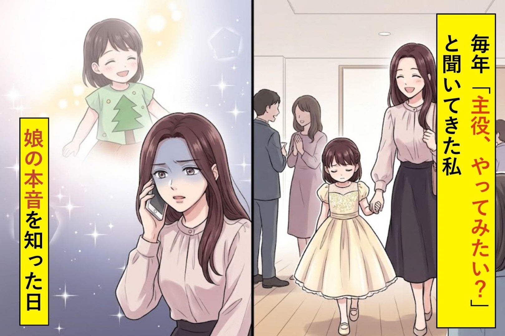 毎年「主役、やってみたい？」と聞いてきた私が、娘の本音を知った日