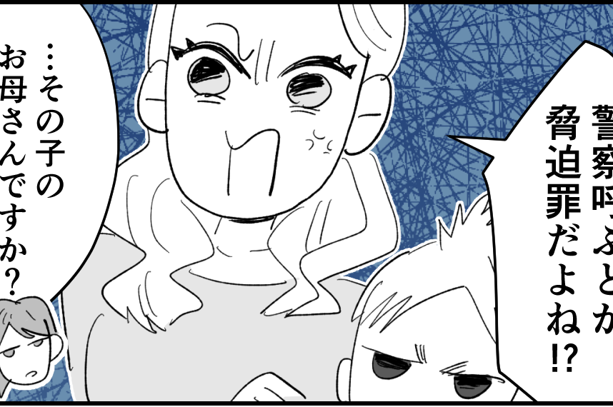 ＜舐められたら負けダロ！＞「警察呼ぶよ」わが子にケガさせたら子どもでも容赦しない【第2話まんが】