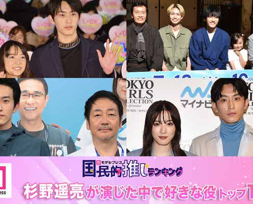 “杉野遥亮が演じた中で好きな役”トップ10を発表【モデルプレス国民的推しランキング】
