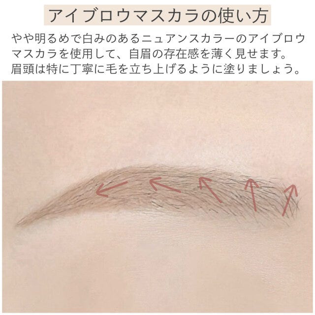 アイブロウマスカラの使い方　解説