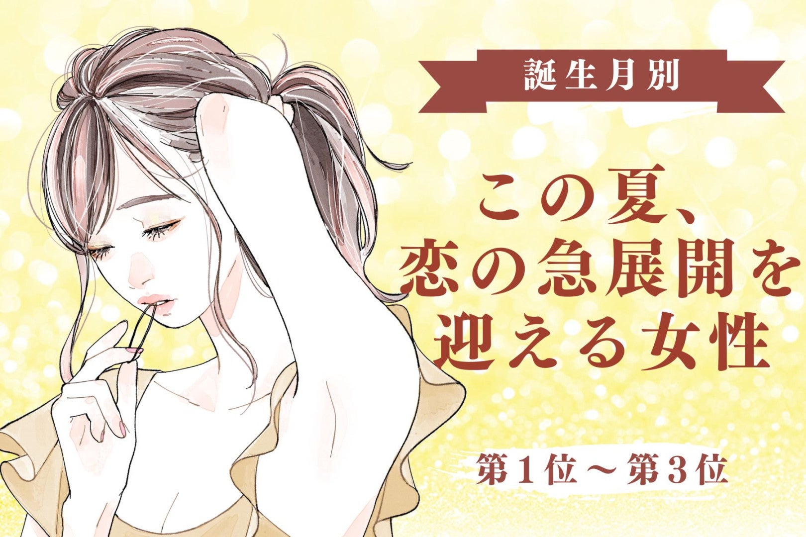 【誕生月別】この夏、恋の急展開を迎える女性ランキング＜第１位〜第３位＞