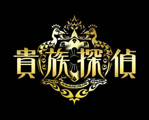 橋本環奈、嵐・相葉雅紀主演「貴族探偵」にゲスト出演 新たな試みも発表