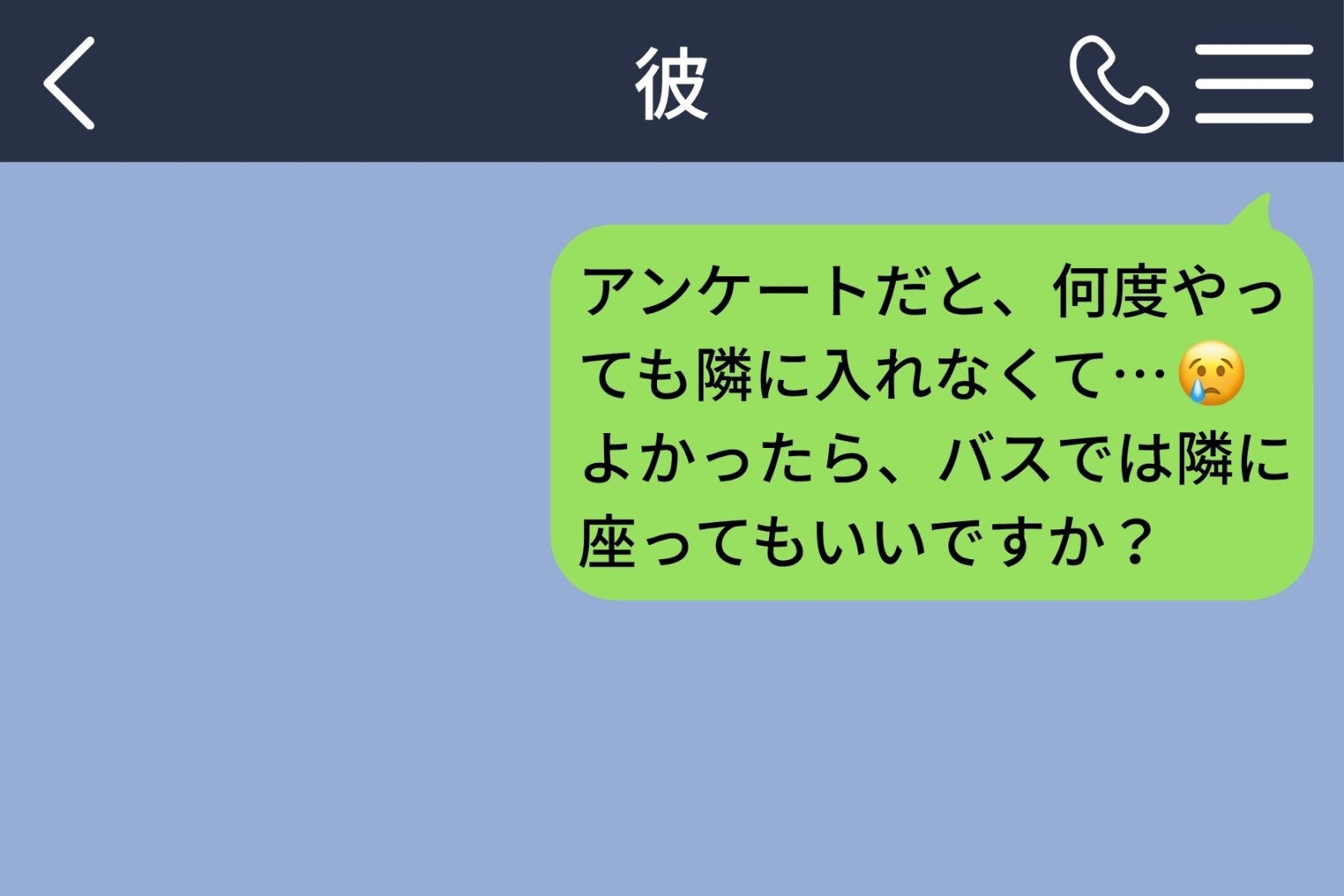 座席アンケートで私だけ彼の隣に入れない。何度やり直しても席が動いてしまい、避けられていると思った話