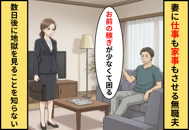 妻をATM扱いして【100万】を引き出す無職の夫！？だが妻が【完璧な反撃】で夫を地獄に落とした話