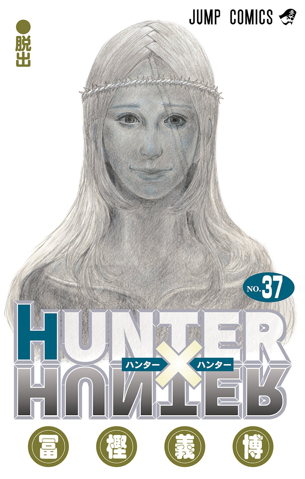 「HUNTER×HUNTER」3年11ヶ月ぶり連載再開が決定