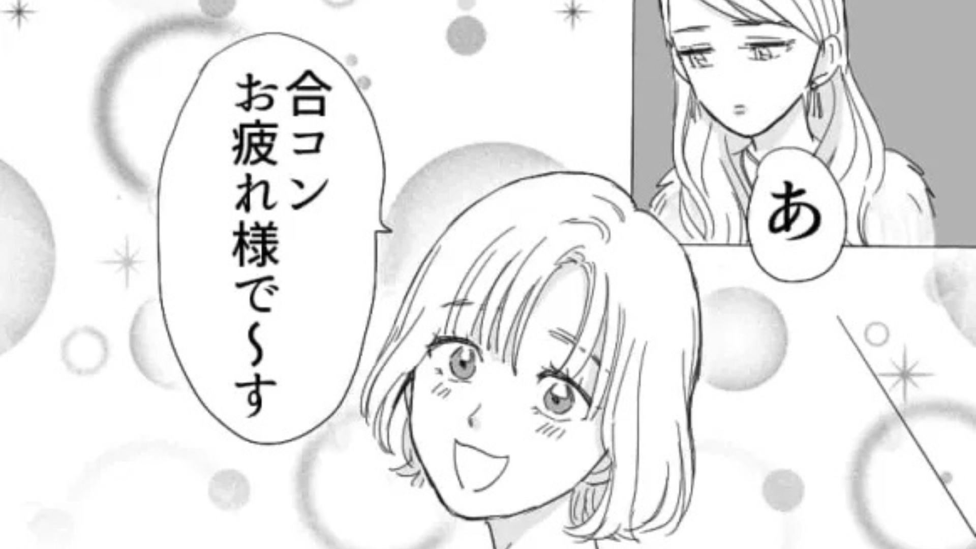 【合コン】に参加していたら彼氏と遭遇！？しかも、彼の隣には“まさかの人物”が...！