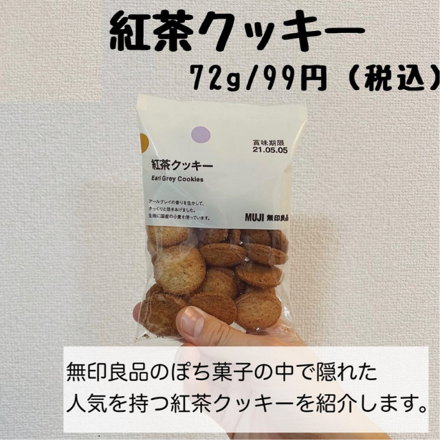 無印良品　紅茶クッキー