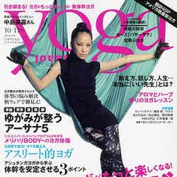「yoga JOURNAL」10／11月号（セブン＆アイ出版、2015年9月19日発売）表紙：中島美嘉