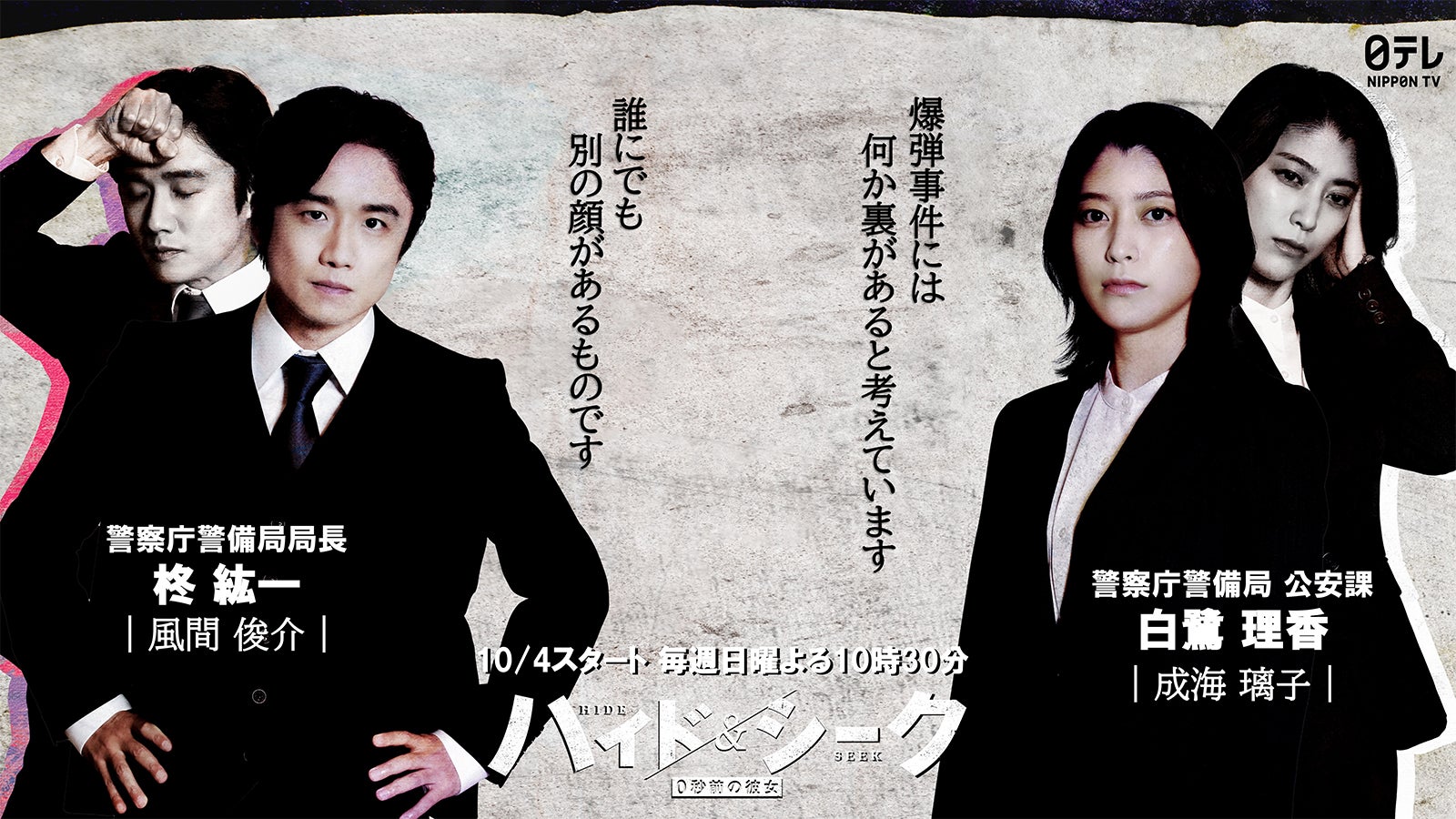 風間俊介＆成海璃子、福士蒼汰主演「ハイド＆シーク」出演決定 主人公を追う警察庁の“キーパーソン”に【コメント】