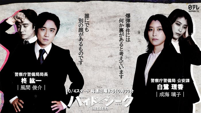 風間俊介＆成海璃子、福士蒼汰主演「ハイド＆シーク」出演決定 主人公を追う警察庁の“キーパーソン”に【コメント】