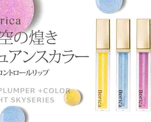 【ボリカ新作】人気のリッププランパーに夜空の煌めきをイメージした限定色が登場!