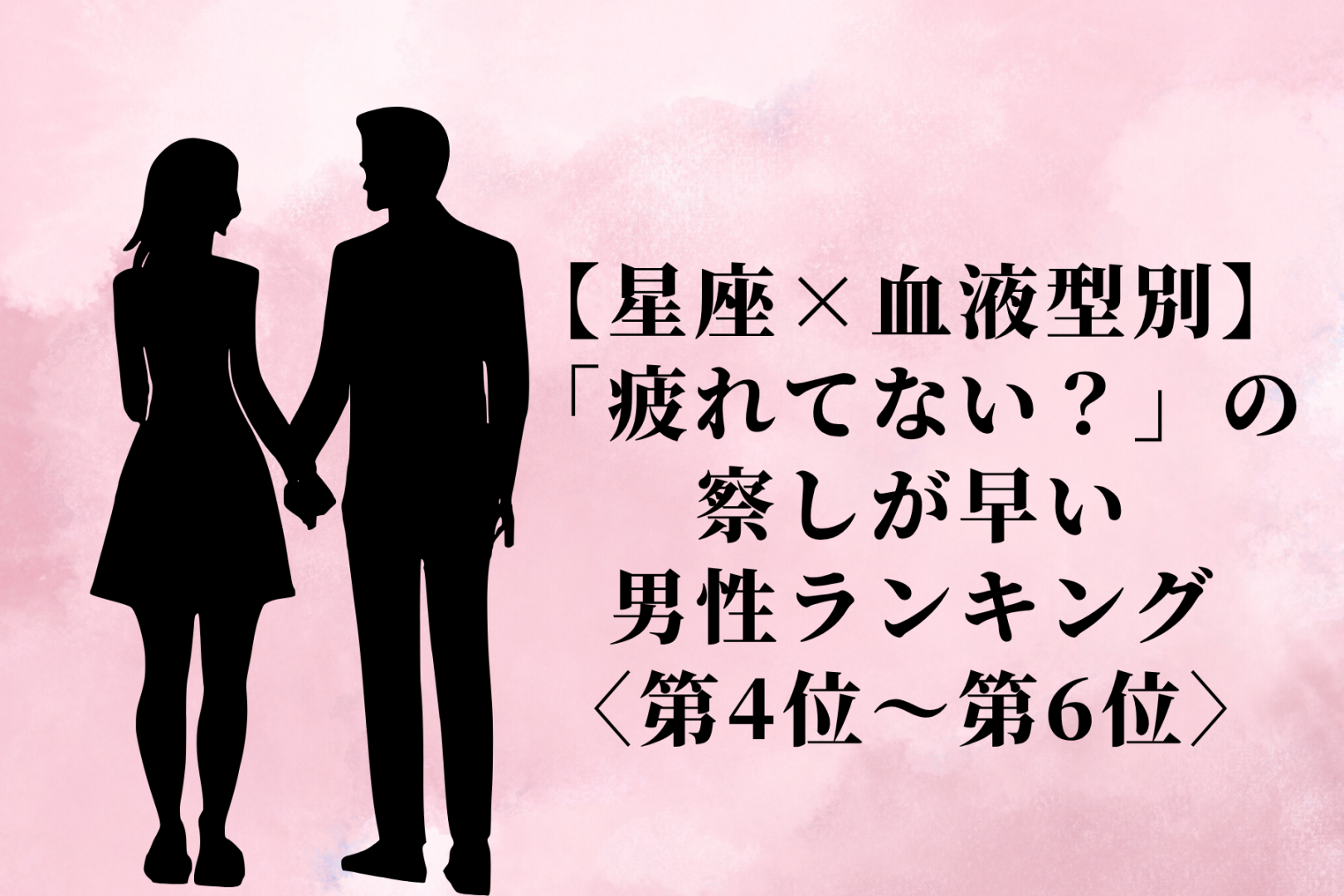 【星座×血液型別】「疲れてない？」の察しが早い男性ランキング＜第４位〜第６位＞
