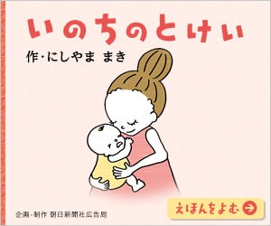 西山茉希作「いのちのとけい」