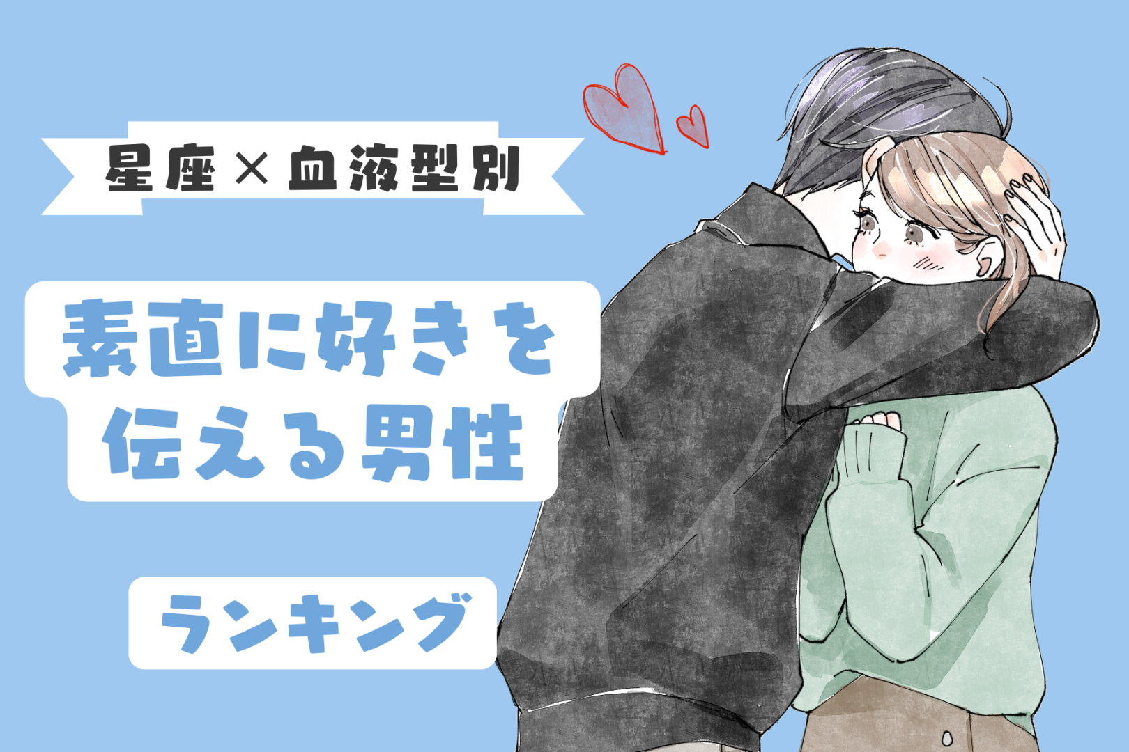 【星座×血液型別】愛情表現がストレート♡素直に好きを伝える男性ランキング＜第１位〜第３位＞