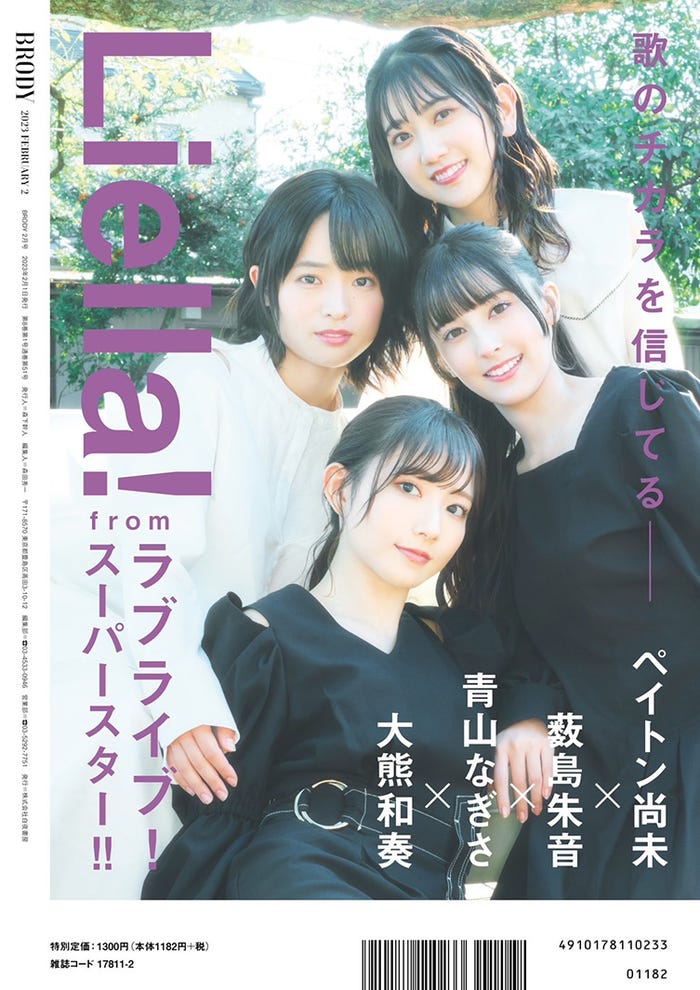 「BRODY」2月号(12月23日発売)裏表紙:Liella!/薮島朱音、大熊和奏、ペイトン尚未、青山なぎさ(画像提供:白夜書房)
