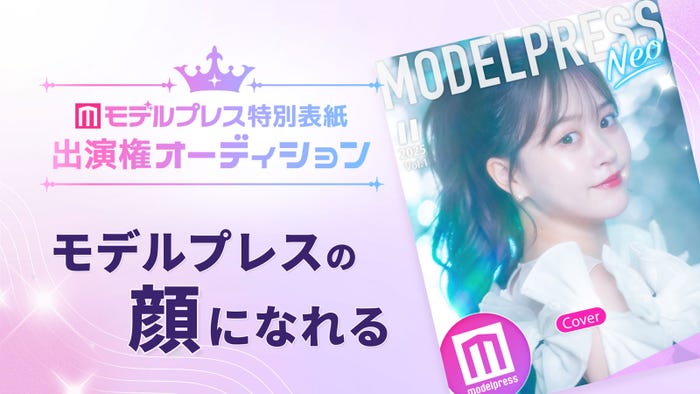 「モデルプレス特別表紙出演権オーディション2026」(C)モデルプレス