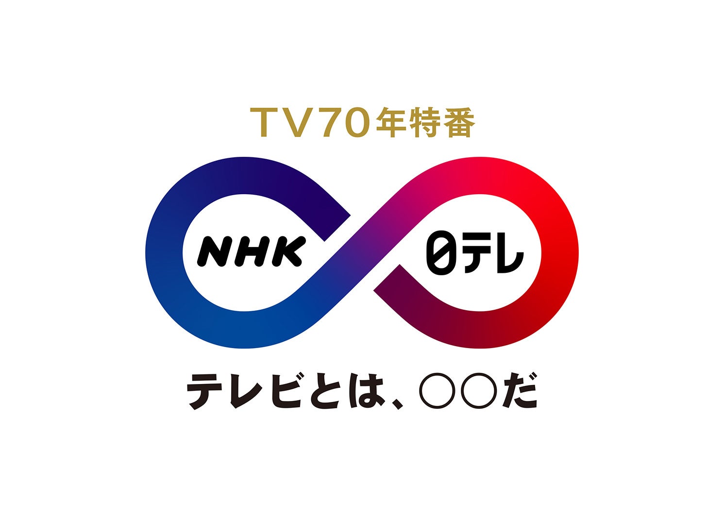 TV70年特番「NHK×日テレ」ロゴ（提供写真）