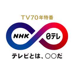 TV70年特番「NHK×日テレ」ロゴ（提供写真）