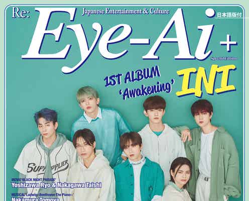 INI「Eye-Ai+」初登場で特別号表紙 座談会で1stアルバム「Awakening」語る