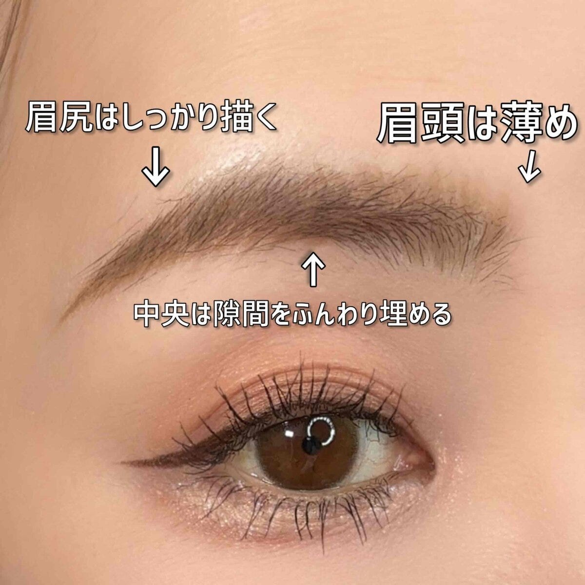 眉尻はしっかり描く　眉頭はうすめ