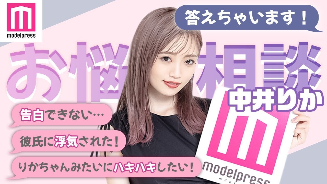 NGT48中井りか、「告白できない」「浮気された」ファンのお悩みにズバッと回答